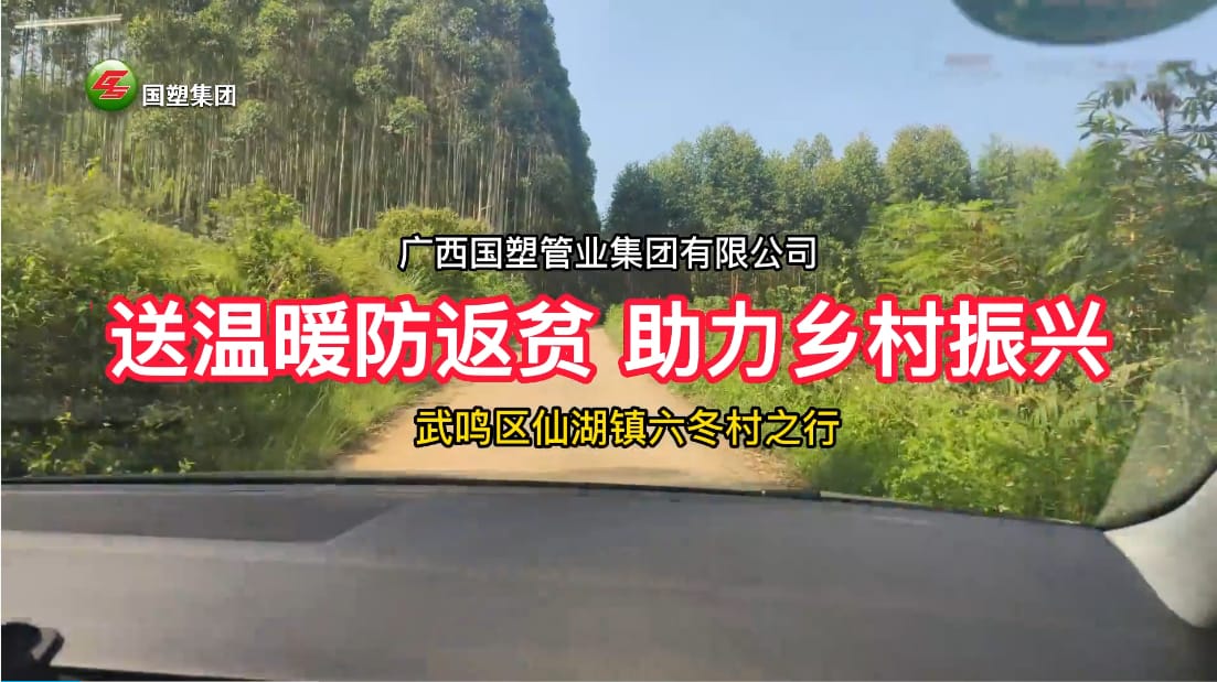 送溫暖防返貧+消費幫扶”，廣西國塑管業(yè)集團助力武鳴區(qū)仙湖鎮(zhèn)六冬村鄉(xiāng)村振興